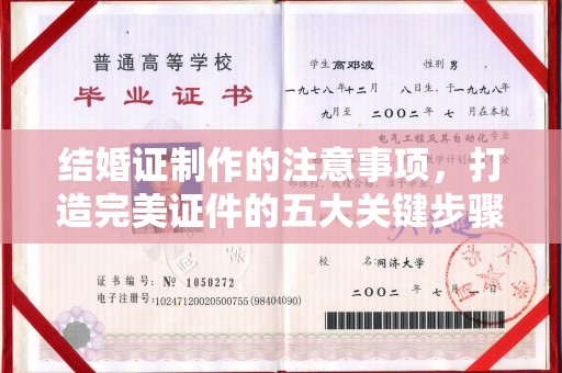 逊克结婚证制作的注意事项，打造完美证件的五大关键步骤